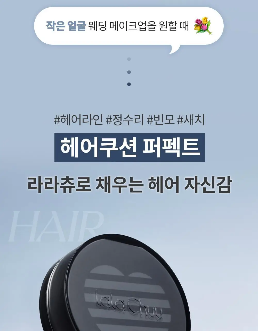 [올리브영 단독] 라라츄 헤어쿠션 퍼펙트 미니 4g 2color 상세페이지 10